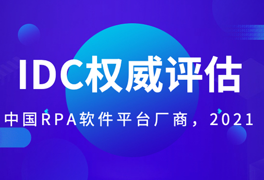 艺赛旗被评中国RPA厂商领导者！IDC MarketScape2021评估