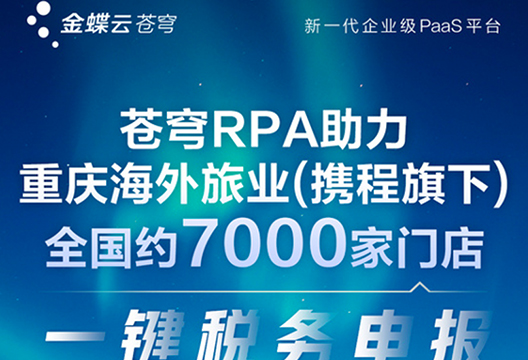 艺赛旗、金蝶联合共推金蝶云·苍穹RPA 助力重庆海外旅业一键税务申报