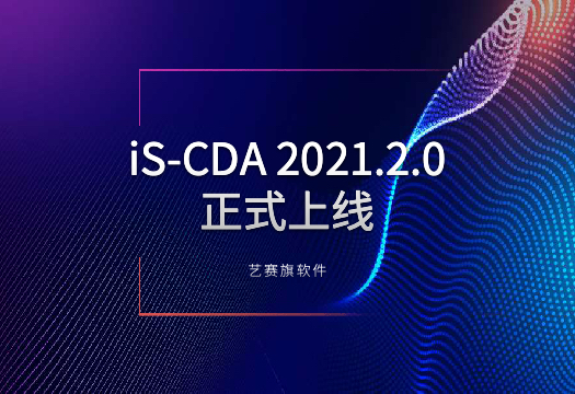 以流程挖掘赋能RPA快速落地，艺赛旗iS-CDA2021.2.0版正式上线