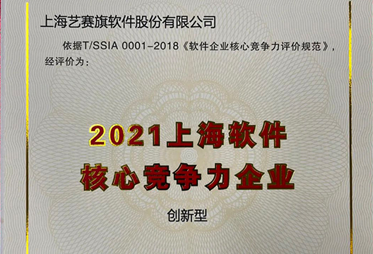 年终收官！艺赛旗获评“2021上海软件企业核心竞争力评价(创新型)企业