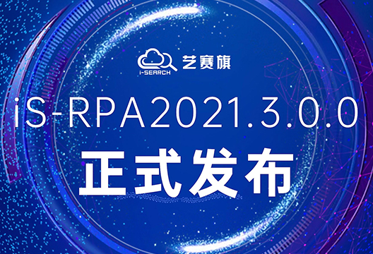 兼容旧版本，增加新功能，iS-RPA2021.3.0.0版本全新发布！