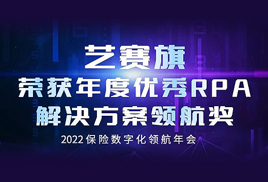 开年斩获“年度优秀RPA解决方案领航奖”，艺赛旗持续丰富保险行业实践