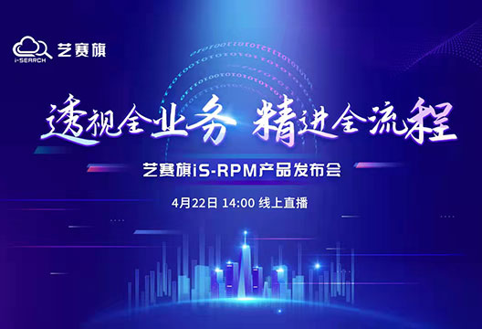 专业解读 | 艺赛旗CTO吴鑫将出席iS-RPM（流程挖掘）产品发布会