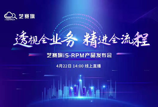 十年磨一剑 艺赛旗iS-RPM机器人流程挖掘产品正式发布