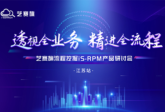 “ 透视全业务 精进全流程——艺赛旗流程挖掘（iS-RPM）中国行” 江苏站圆满举