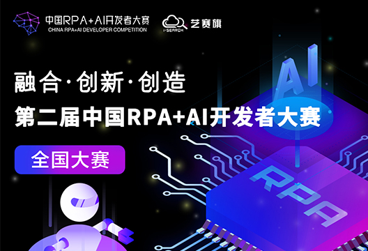 快来投票啦 | 第二届『中国RPA+AI开发者大赛』投票进行中