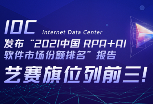 艺赛旗位列前三！IDC发布“2021中国 RPA+AI 软件市场份额排名”报告
