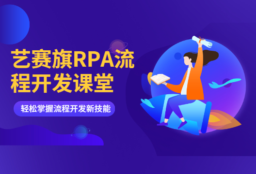 艺赛旗RPA流程开发课堂 | iS-RPA 如何灵活高效的使用鼠标点击组件