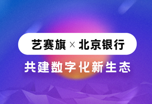 喜讯 | 艺赛旗成功入围北京银行“ 2022年RPA流程机器人授权采购项目”供应商名