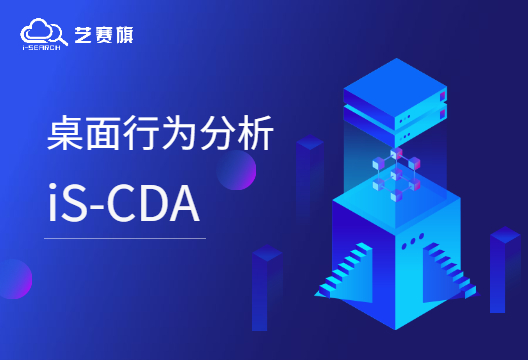 iS-CDA | 灵活配置告警规则，企业风险即时管控！