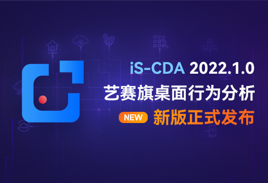 新版发布 | iS-CDA新版正式发布，快来看看有哪些变化？