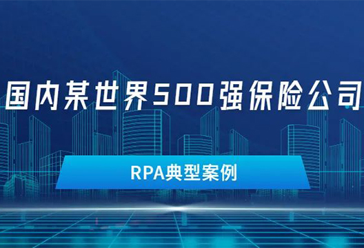 行业案例丨国内某世界500强大型保险公司RPA案例