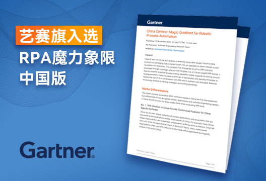 行业报告 | 艺赛旗入选Gartner RPA魔力象限中国版