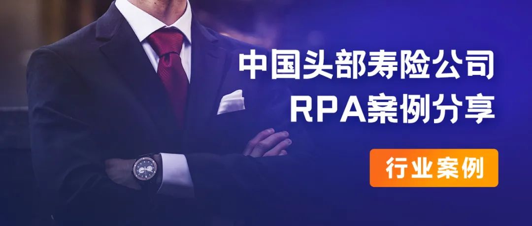 行业案例丨中国头部寿险公司RPA项目推进之路