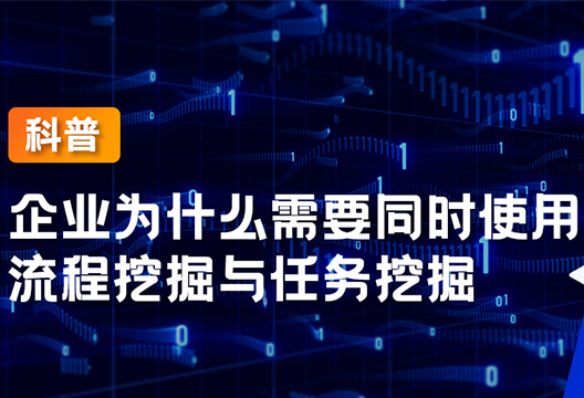 一文看懂企业为什么需要同时使用流程挖掘与任务挖掘？