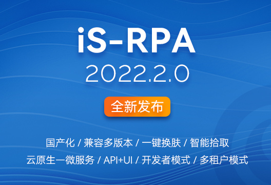 新版发布 | iS-RPA 2022.2.0全新发布，开启RPA云原生新时代！