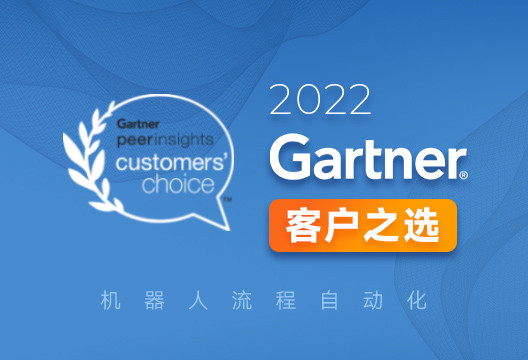 行业报告丨艺赛旗荣登「Gartner RPA 客户之选」报告