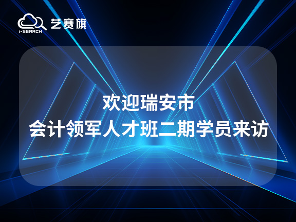 欢迎瑞安市会计领军人才班学员来访