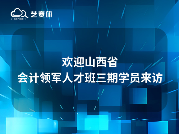 欢迎山西省会计领军人才班三期学员来访