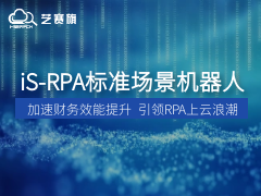 RPA标准化应用机器人｜加速财务效能提升，引领RPA上云浪潮