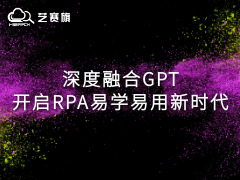 深度融合GPT，开启RPA易学易用新时代