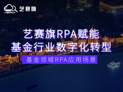 艺赛旗RPA赋能基金行业数字化转型：基金领域RPA应用场景