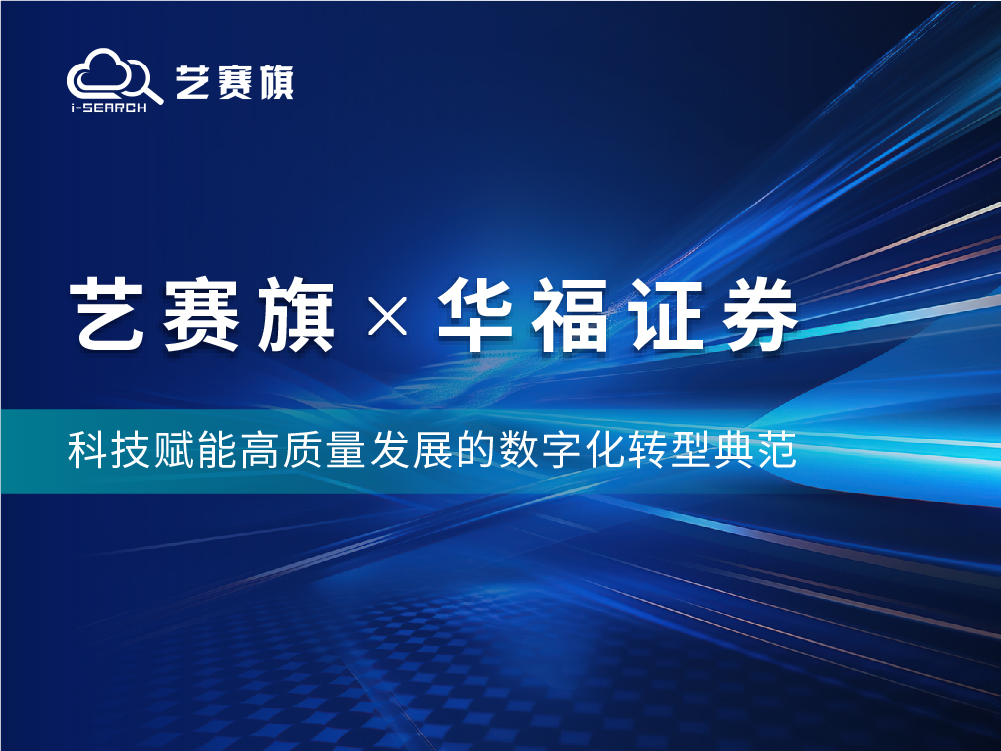 <b>艺赛旗 X 华福证券：科技赋能高质量发展的数字化转型典范</b>