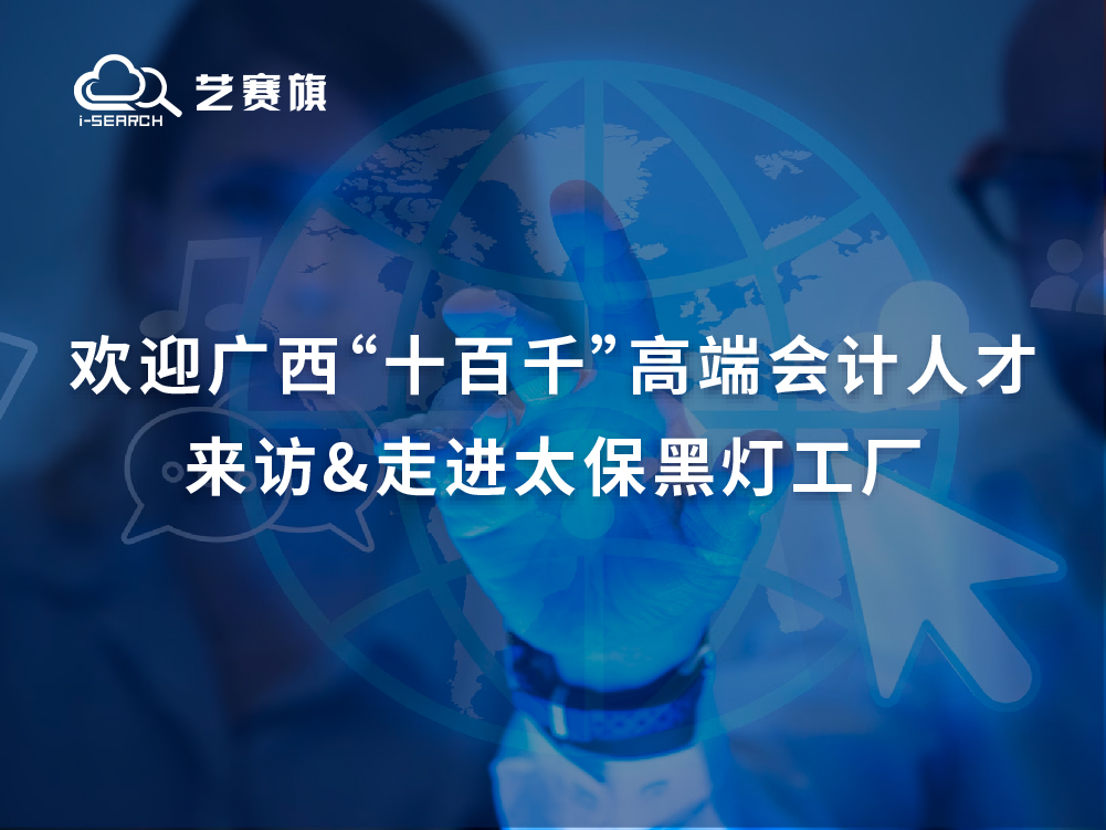 RPA欢迎广西“十百千”高端会计人才来访&走进太保黑灯工厂