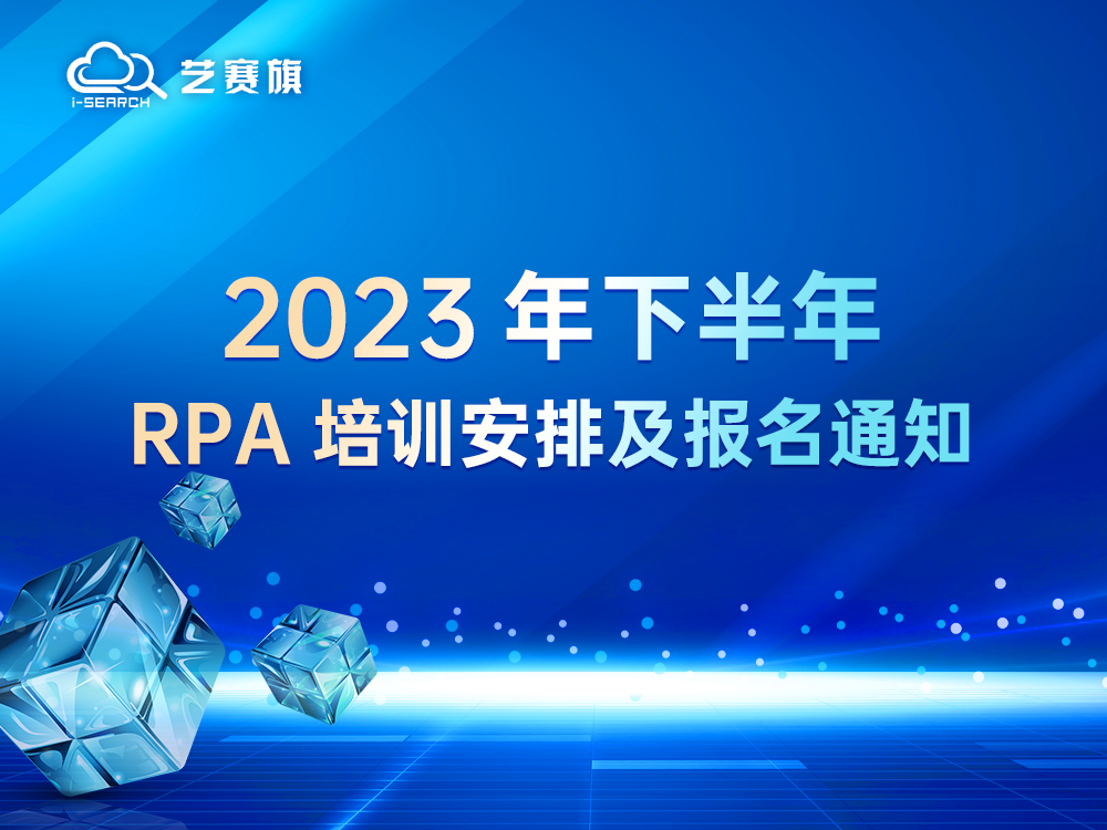 2023 年下半年 RPA 培训安排及报名通知