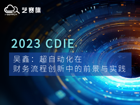 CDIE演讲｜吴鑫： 超自动化在财务流程创新中的前景与实践