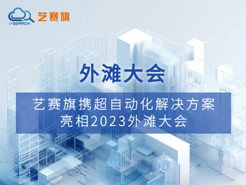 艺赛旗携超自动化解决方案亮相2023外滩大会