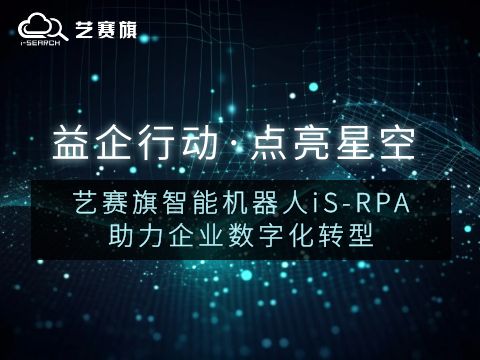 益企行动·点亮星空——艺赛旗智能机器人iS-RPA助力企业数字化转型