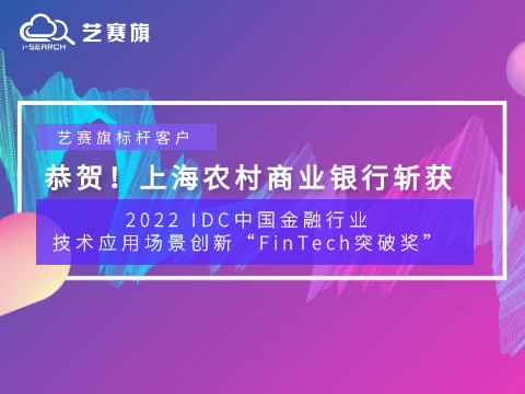 贺报！艺赛旗标杆客户上海农村商业银行斩获2022 IDC中国金融行业技术应用场景创新“FinTech突破奖”