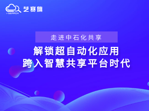 <b>走进中石化共享——解锁“超自动化”应用，跨入智慧共享平台时代</b>