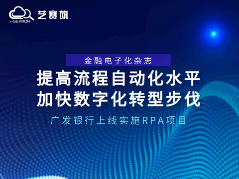 提高流程自动化水平，加快数字化转型步伐 | 广发银行上线实施RPA项目