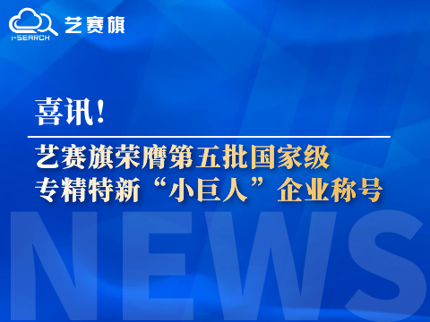 <b>喜讯！艺赛旗荣膺第五批国家级专精特新“小巨人”企业称号</b>