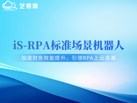RPA标准化应用机器人｜加速财务效能提升，引领RPA上云浪潮