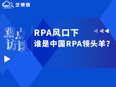 RPA风口下，谁是中国RPA领头羊？