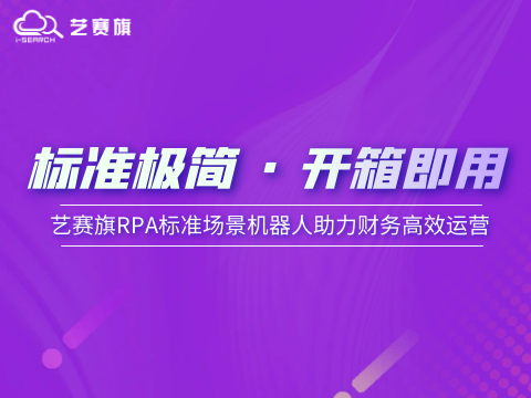 标准极简 · 开箱即用：艺赛旗RPA标准化应用场景机器人助力财务高效运营