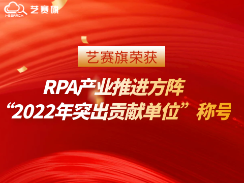 艺赛旗荣获RPA产业推进方阵“2022年突出贡献单位”称号