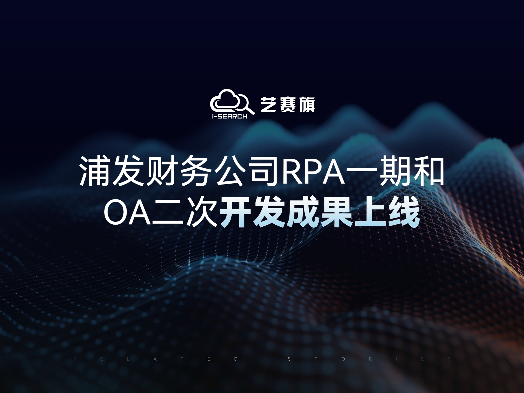 更智能、更便捷、更高效 | 浦发财务公司RPA一期和OA二次开发成果上线