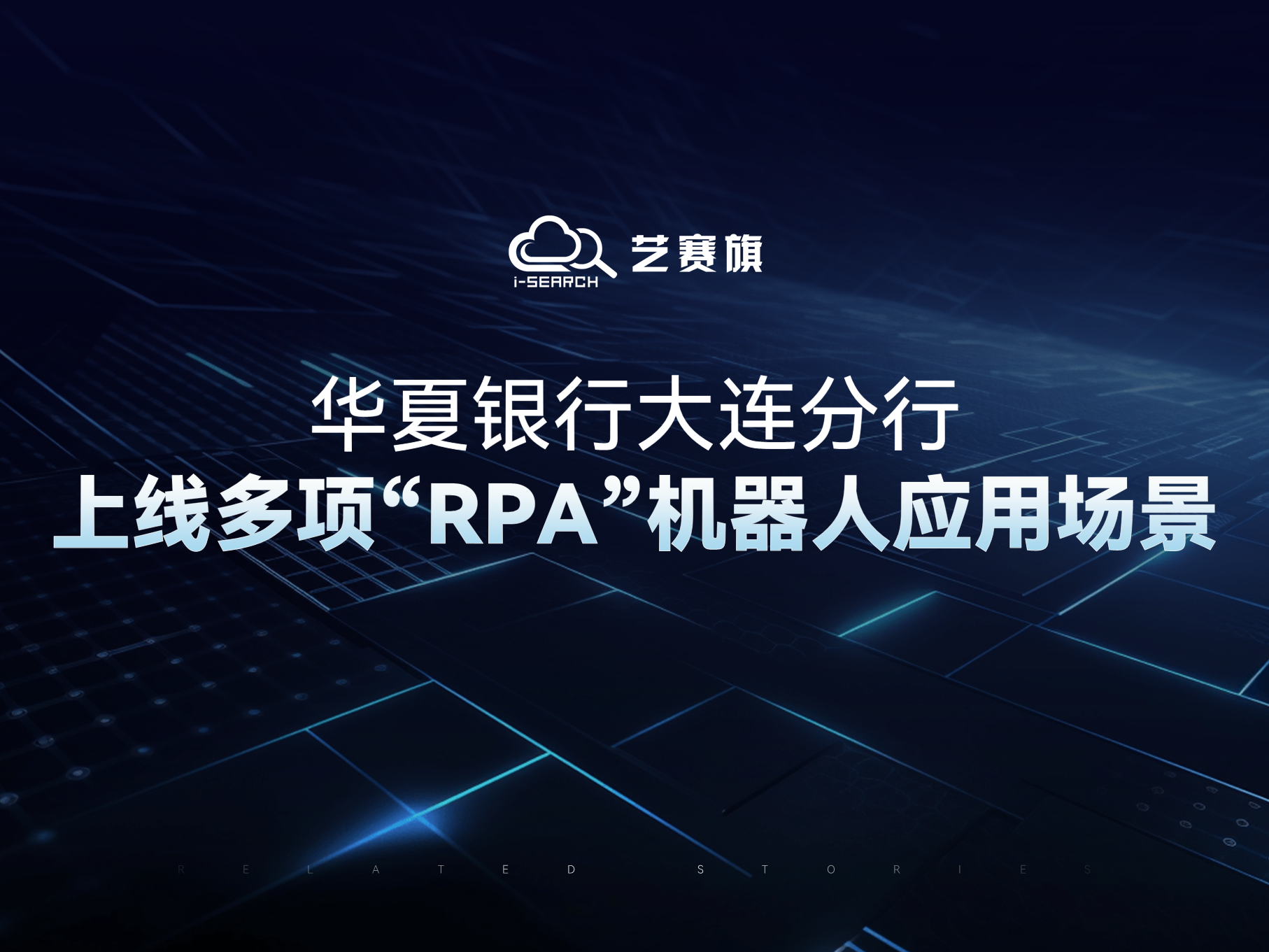 华夏银行大连分行上线多项“RPA”机器人应用场景