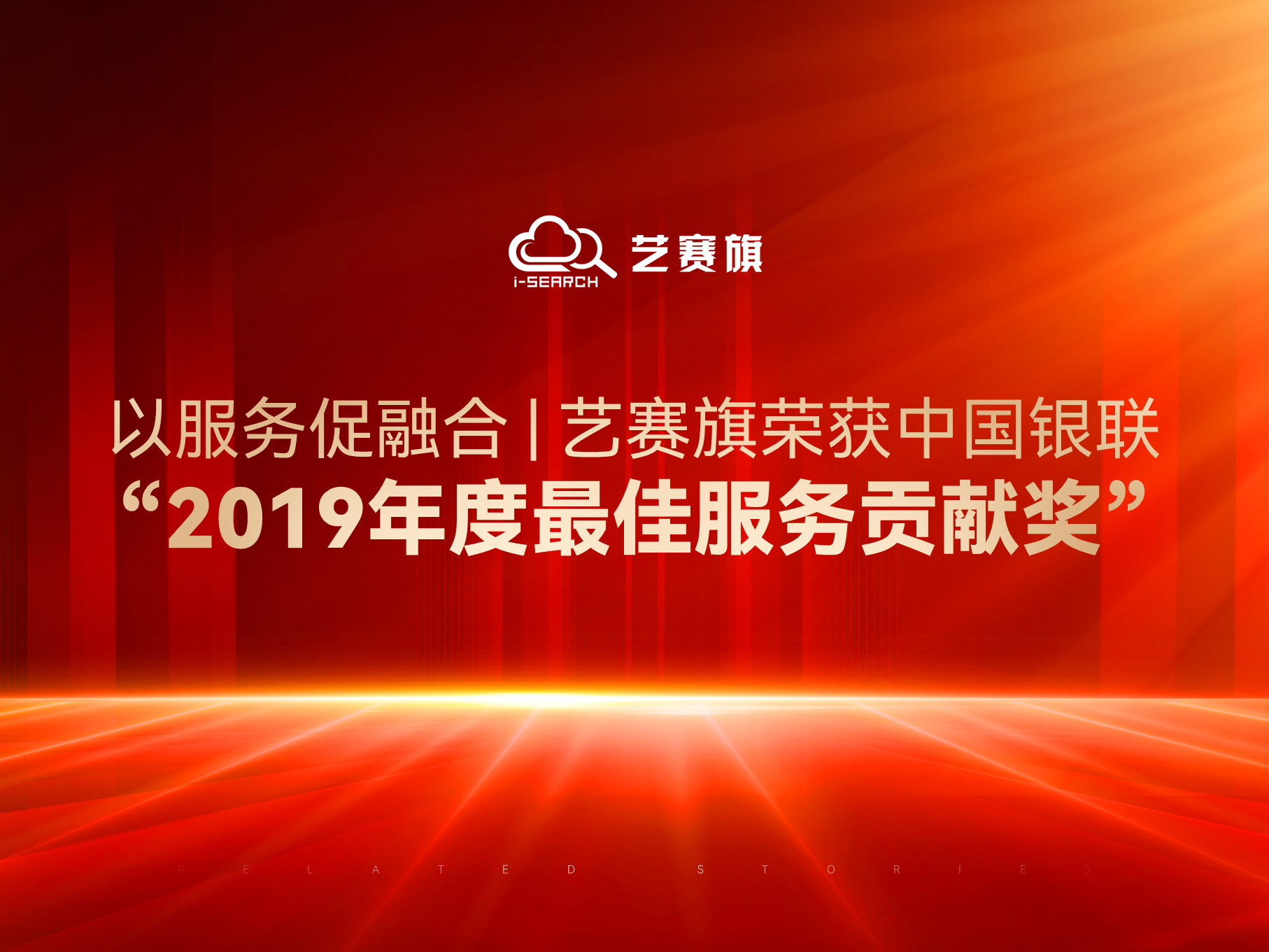 以服务促融合 ▏艺赛旗荣获中国银联“2019年度最佳服务贡献奖”