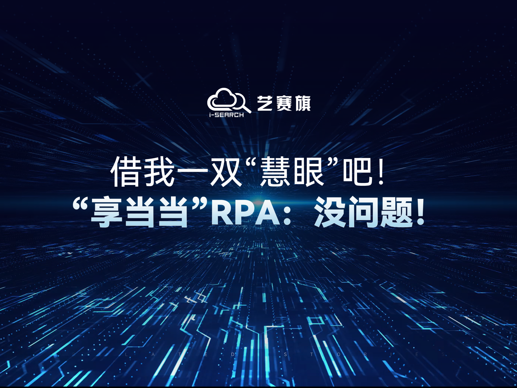 借我一双“慧眼”吧！“享当当”RPA：没问题！