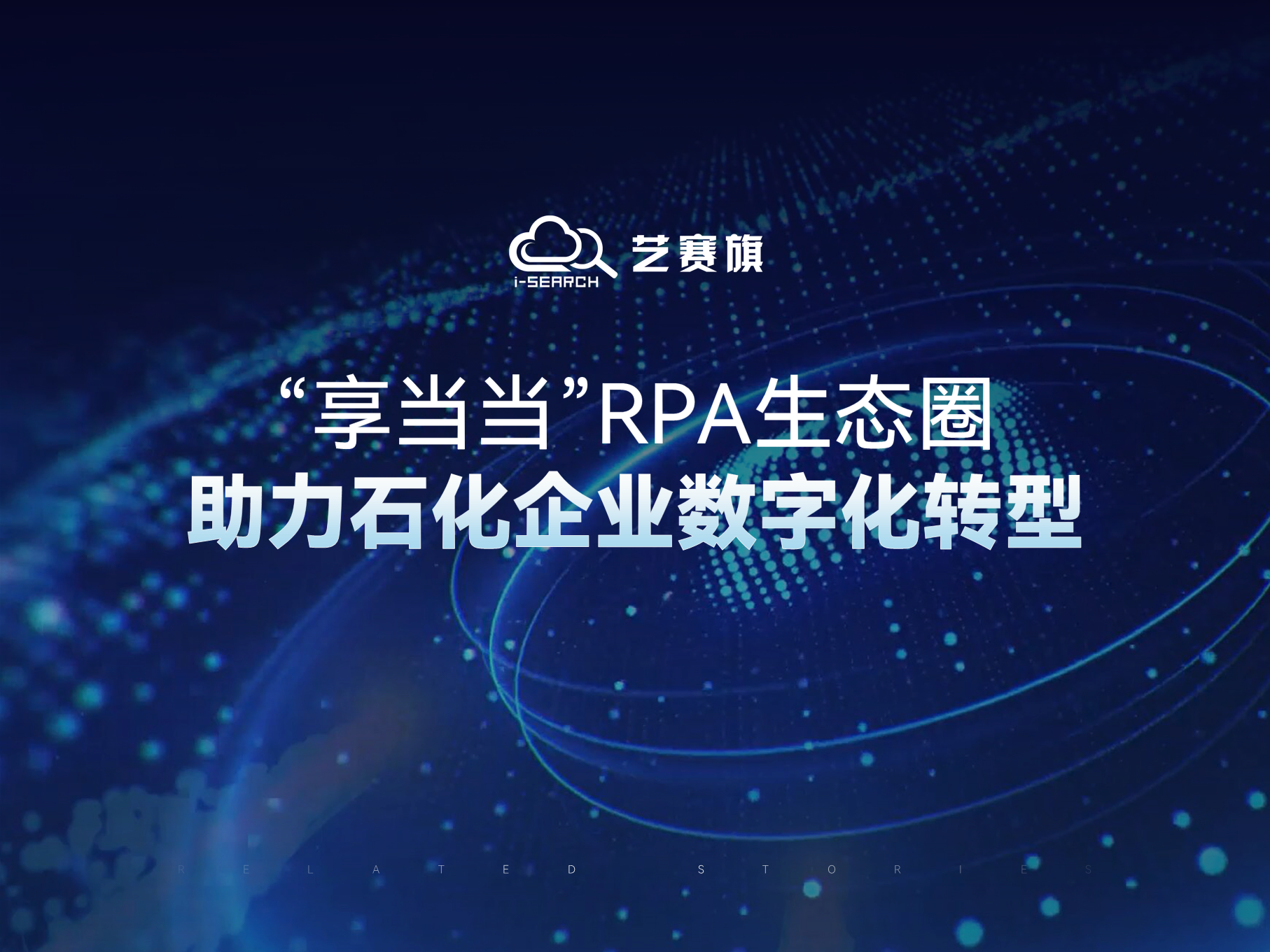 “享当当”RPA生态圈助力石化企业数字化转型