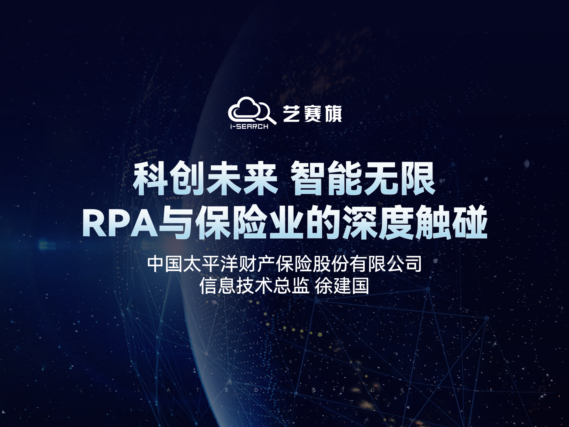 科创未来 智能无限——RPA与保险业的深度触碰 | 中国太平洋财产保险股份有限公司信息技术总监 徐建国