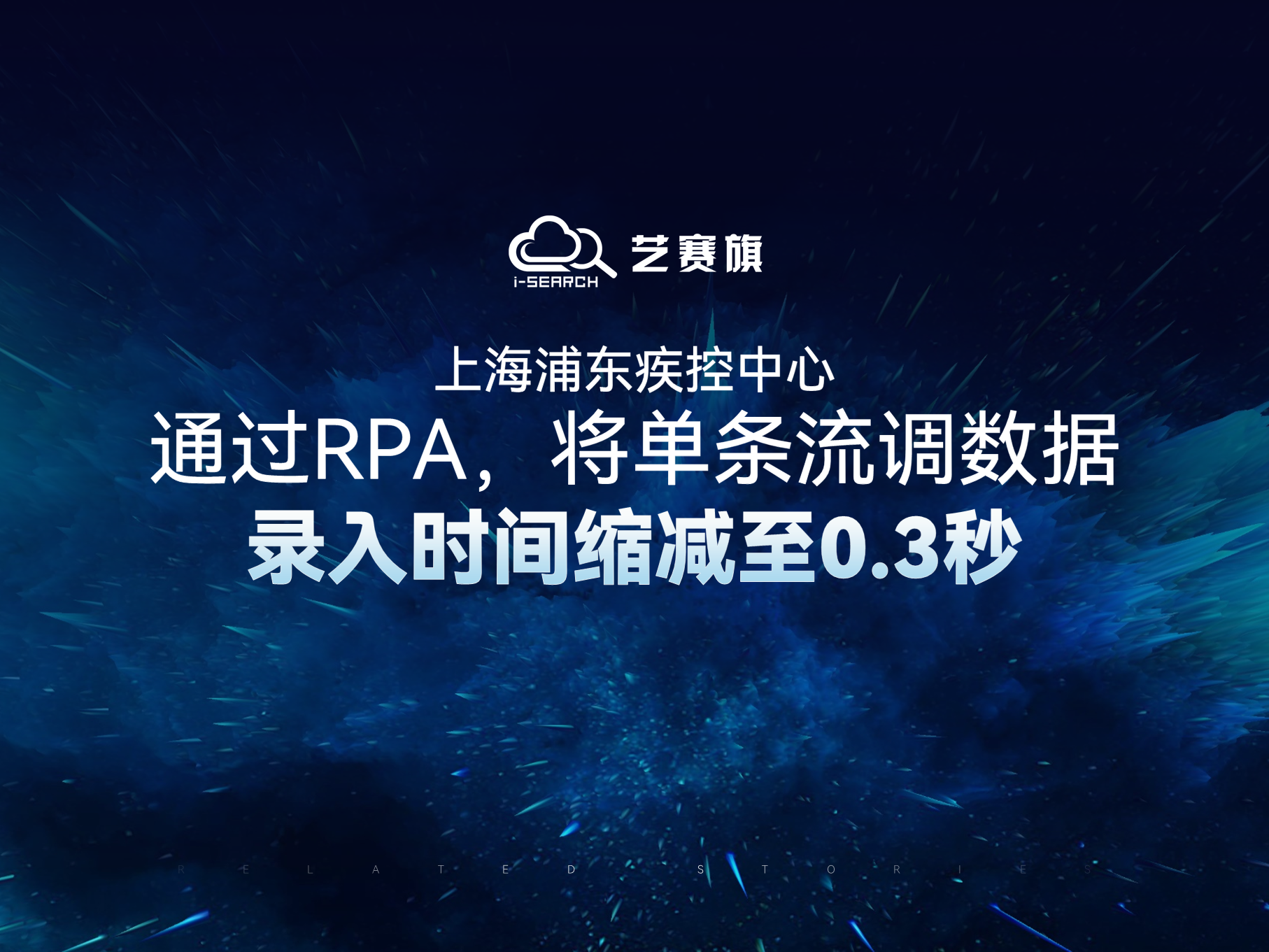 上海浦东疾控中心通过RPA，将单条流调数据录入时间缩减至0.3秒