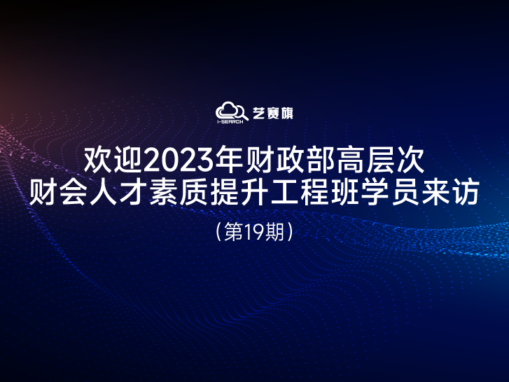 欢迎“2023年财政部高层次财会人才素质提升工程班”学员来访