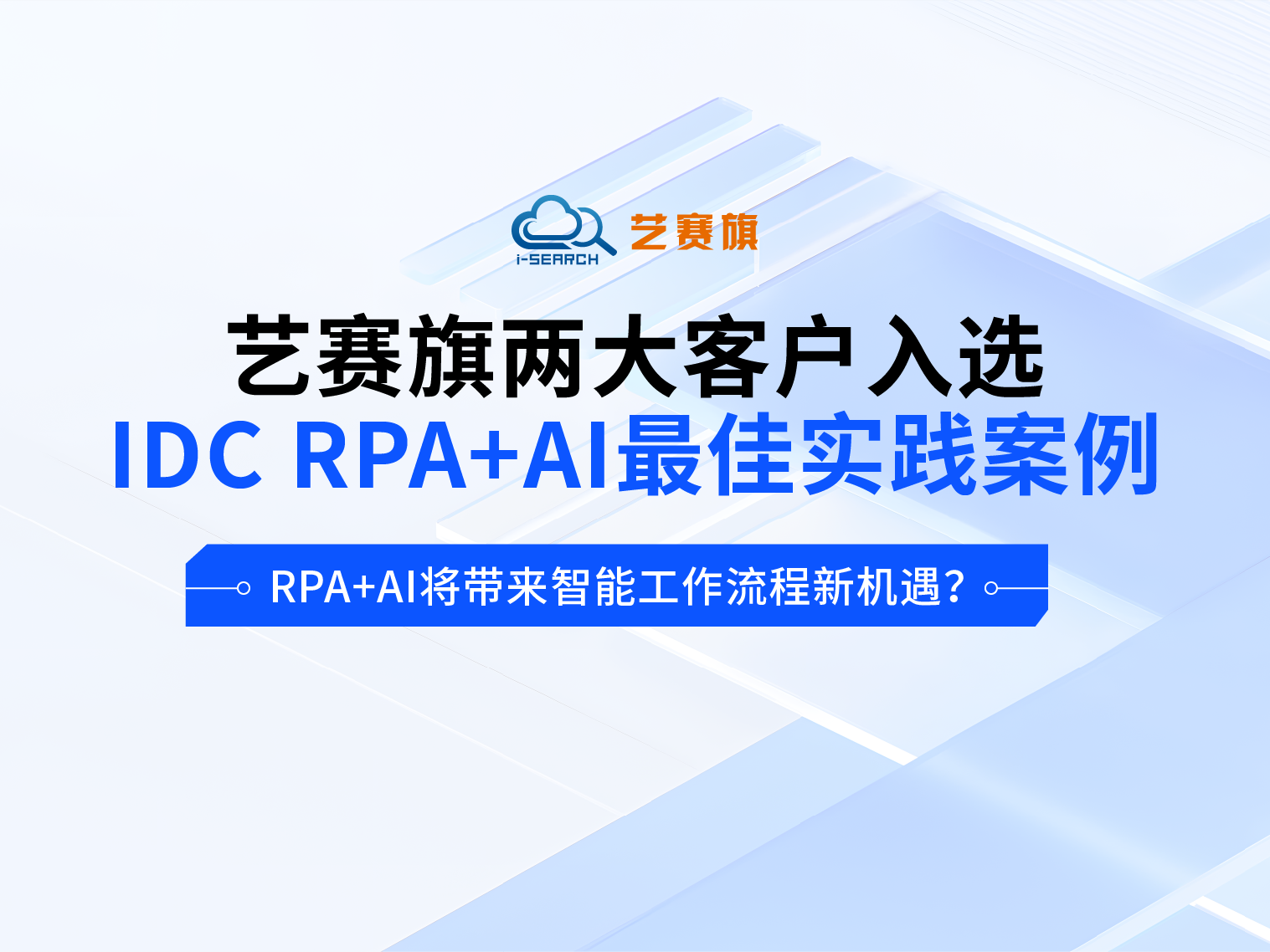 艺赛旗两大客户入选IDC RPA+AI最佳实践案例，RPA+AI将带来智能工作流程新机遇？