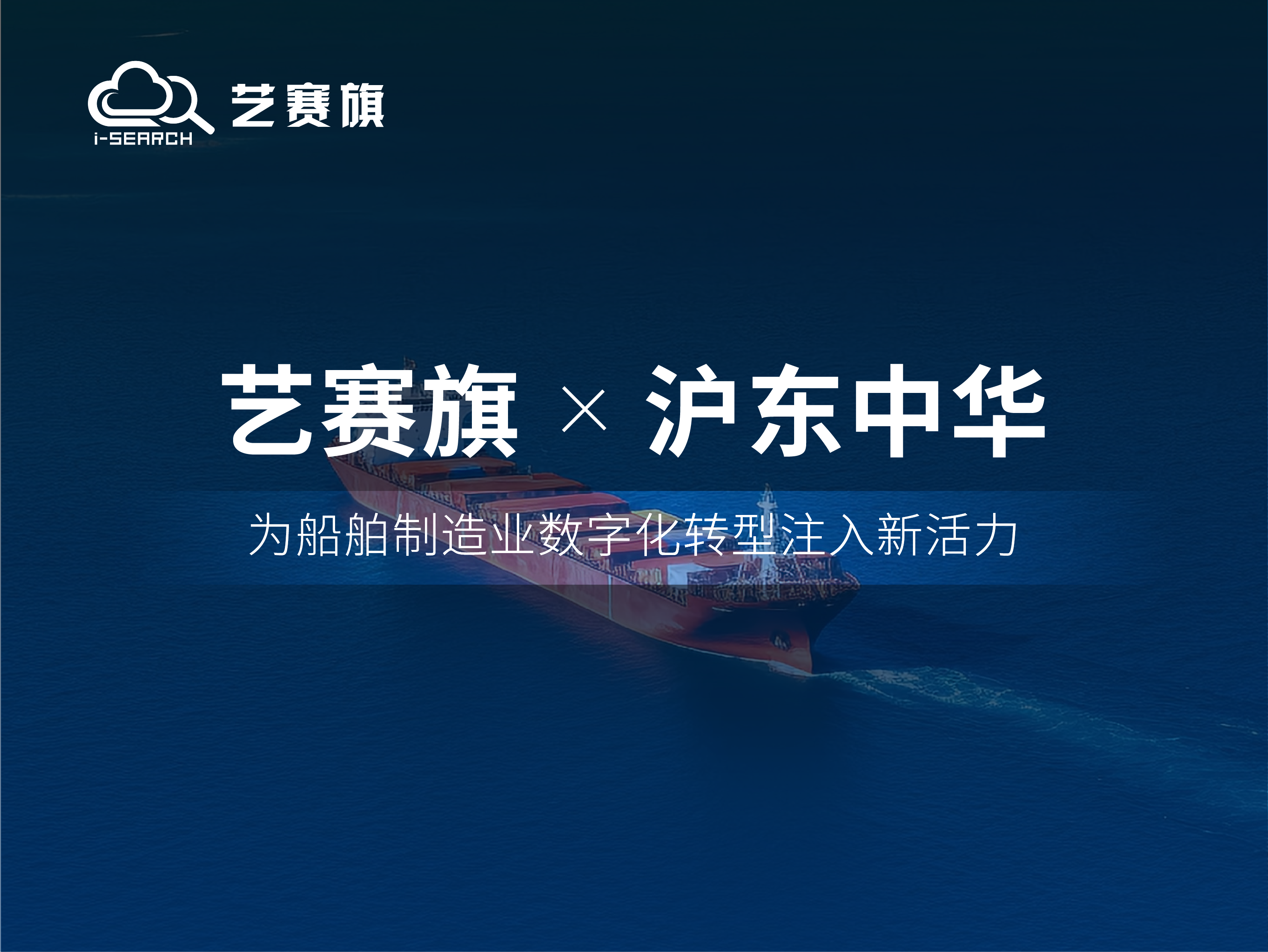 艺赛旗RPA助力沪东中华造船（集团）有限公司高效运营